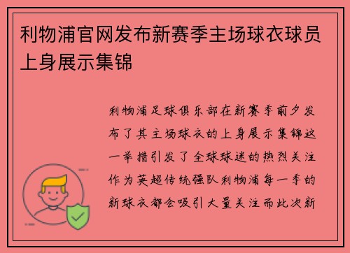 利物浦官网发布新赛季主场球衣球员上身展示集锦