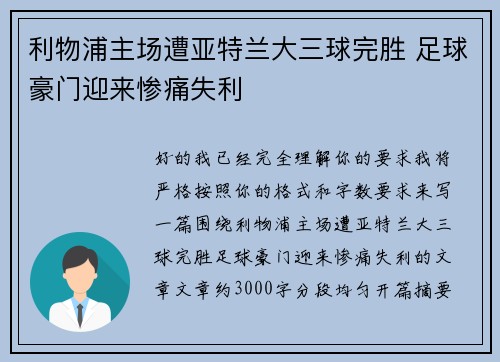 利物浦主场遭亚特兰大三球完胜 足球豪门迎来惨痛失利