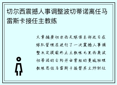 切尔西震撼人事调整波切蒂诺离任马雷斯卡接任主教练
