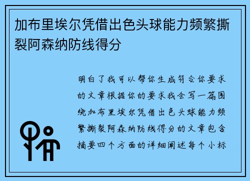 加布里埃尔凭借出色头球能力频繁撕裂阿森纳防线得分