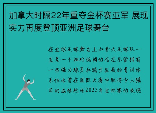 加拿大时隔22年重夺金杯赛亚军 展现实力再度登顶亚洲足球舞台