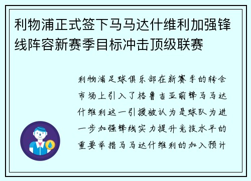 利物浦正式签下马马达什维利加强锋线阵容新赛季目标冲击顶级联赛