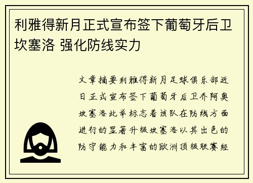 利雅得新月正式宣布签下葡萄牙后卫坎塞洛 强化防线实力