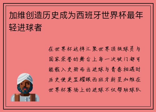 加维创造历史成为西班牙世界杯最年轻进球者
