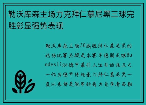 勒沃库森主场力克拜仁慕尼黑三球完胜彰显强势表现