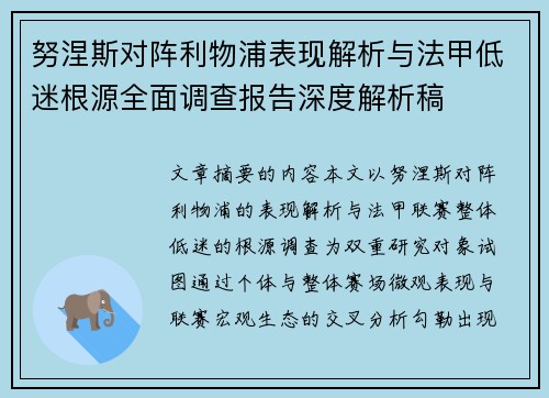 努涅斯对阵利物浦表现解析与法甲低迷根源全面调查报告深度解析稿