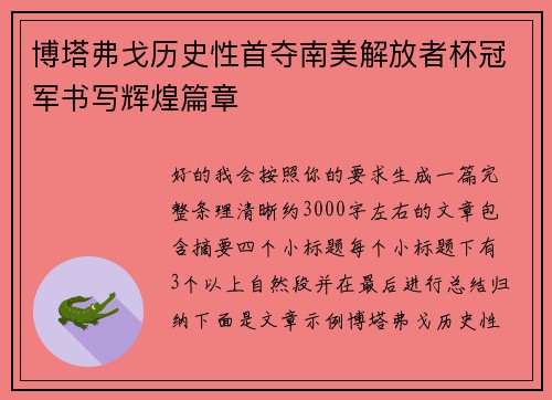博塔弗戈历史性首夺南美解放者杯冠军书写辉煌篇章 博塔弗戈历史性首夺南美解放者杯冠军书写辉煌篇章