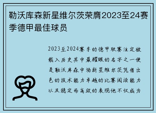 勒沃库森新星维尔茨荣膺2023至24赛季德甲最佳球员