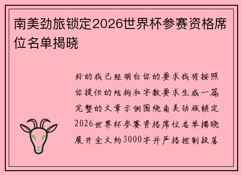 南美劲旅锁定2026世界杯参赛资格席位名单揭晓