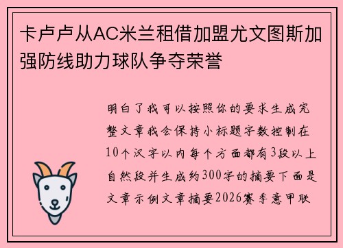卡卢卢从AC米兰租借加盟尤文图斯加强防线助力球队争夺荣誉