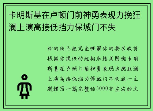 卡明斯基在卢顿门前神勇表现力挽狂澜上演高接低挡力保城门不失