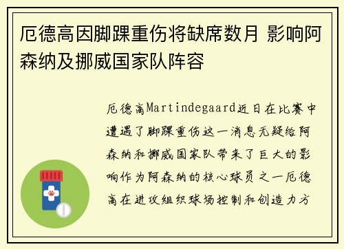 厄德高因脚踝重伤将缺席数月 影响阿森纳及挪威国家队阵容