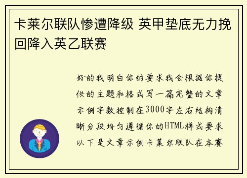 卡莱尔联队惨遭降级 英甲垫底无力挽回降入英乙联赛