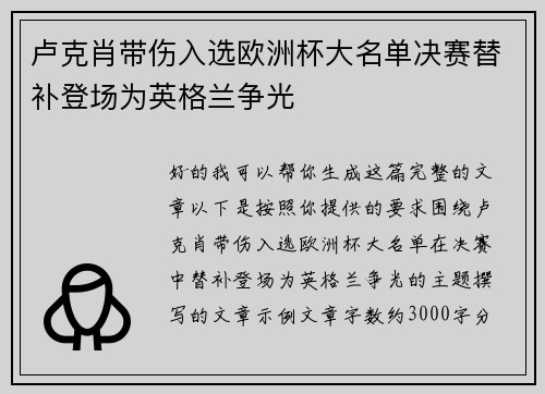 卢克肖带伤入选欧洲杯大名单决赛替补登场为英格兰争光