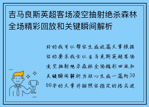 吉马良斯英超客场凌空抽射绝杀森林全场精彩回放和关键瞬间解析