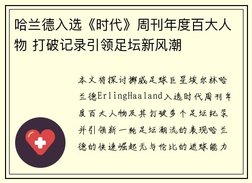 哈兰德入选《时代》周刊年度百大人物 打破记录引领足坛新风潮