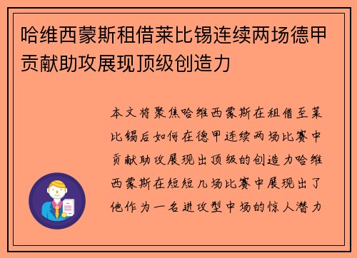 哈维西蒙斯租借莱比锡连续两场德甲贡献助攻展现顶级创造力