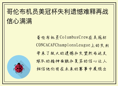 哥伦布机员美冠杯失利遗憾难释再战信心满满 哥伦布机员美冠杯失利遗憾难释再战信心满满