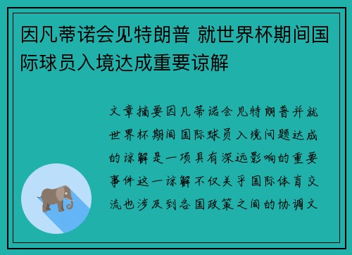 因凡蒂诺会见特朗普 就世界杯期间国际球员入境达成重要谅解