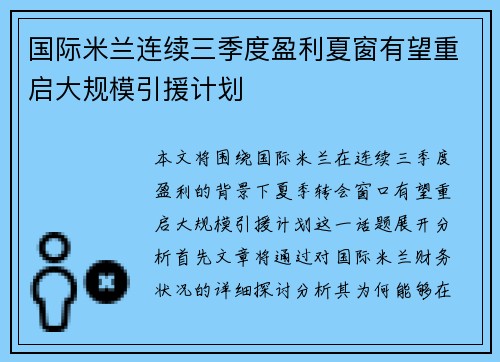 国际米兰连续三季度盈利夏窗有望重启大规模引援计划 国际米兰连续三季度盈利夏窗有望重启大规模引援计划