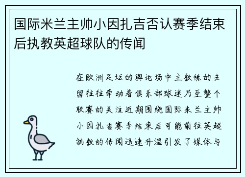 国际米兰主帅小因扎吉否认赛季结束后执教英超球队的传闻 国际米兰主帅小因扎吉否认赛季结束后执教英超球队的传闻