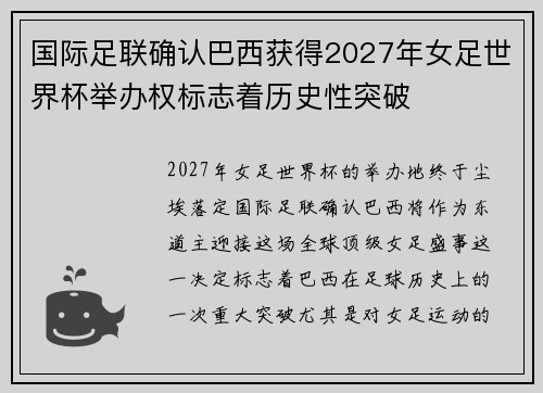 国际足联确认巴西获得2027年女足世界杯举办权标志着历史性突破 国际足联确认巴西获得2027年女足世界杯举办权标志着历史性突破