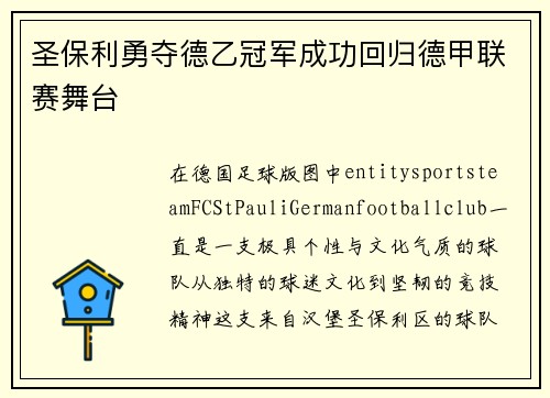圣保利勇夺德乙冠军成功回归德甲联赛舞台 圣保利勇夺德乙冠军成功回归德甲联赛舞台