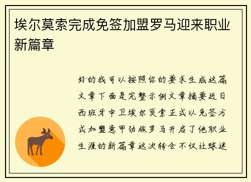 埃尔莫索完成免签加盟罗马迎来职业新篇章 埃尔莫索完成免签加盟罗马迎来职业新篇章
