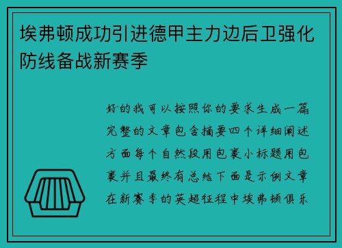 埃弗顿成功引进德甲主力边后卫强化防线备战新赛季