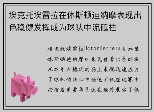 埃克托埃雷拉在休斯顿迪纳摩表现出色稳健发挥成为球队中流砥柱 埃克托埃雷拉在休斯顿迪纳摩表现出色稳健发挥成为球队中流砥柱