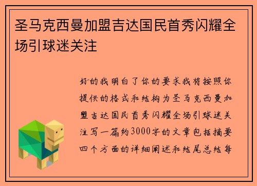 圣马克西曼加盟吉达国民首秀闪耀全场引球迷关注 圣马克西曼加盟吉达国民首秀闪耀全场引球迷关注