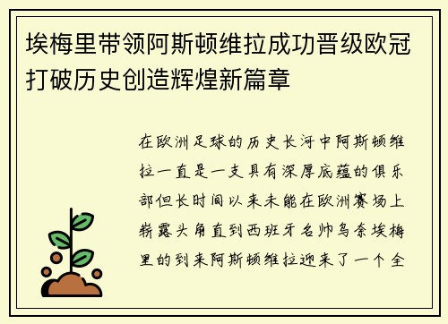埃梅里带领阿斯顿维拉成功晋级欧冠打破历史创造辉煌新篇章 埃梅里带领阿斯顿维拉成功晋级欧冠打破历史创造辉煌新篇章