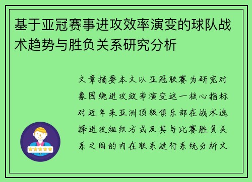 基于亚冠赛事进攻效率演变的球队战术趋势与胜负关系研究分析 基于亚冠赛事进攻效率演变的球队战术趋势与胜负关系研究分析