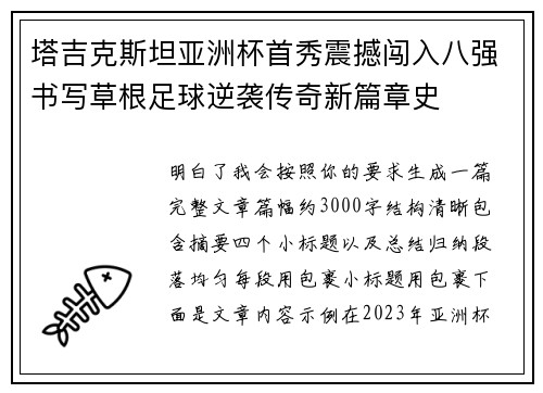 塔吉克斯坦亚洲杯首秀震撼闯入八强书写草根足球逆袭传奇新篇章史 塔吉克斯坦亚洲杯首秀震撼闯入八强书写草根足球逆袭传奇新篇章史