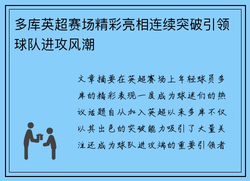 多库英超赛场精彩亮相连续突破引领球队进攻风潮 多库英超赛场精彩亮相连续突破引领球队进攻风潮