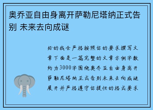 奥乔亚自由身离开萨勒尼塔纳正式告别 未来去向成谜
