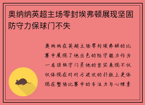 奥纳纳英超主场零封埃弗顿展现坚固防守力保球门不失