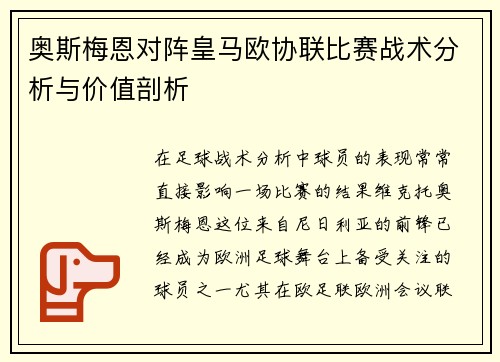 奥斯梅恩对阵皇马欧协联比赛战术分析与价值剖析