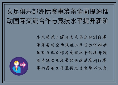 女足俱乐部洲际赛事筹备全面提速推动国际交流合作与竞技水平提升新阶段