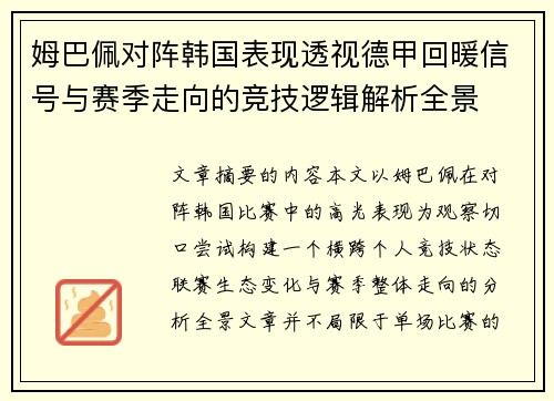 姆巴佩对阵韩国表现透视德甲回暖信号与赛季走向的竞技逻辑解析全景