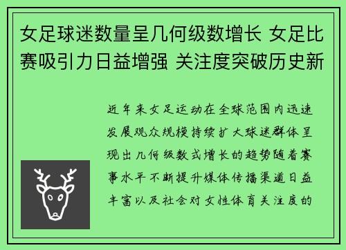 女足球迷数量呈几何级数增长 女足比赛吸引力日益增强 关注度突破历史新高