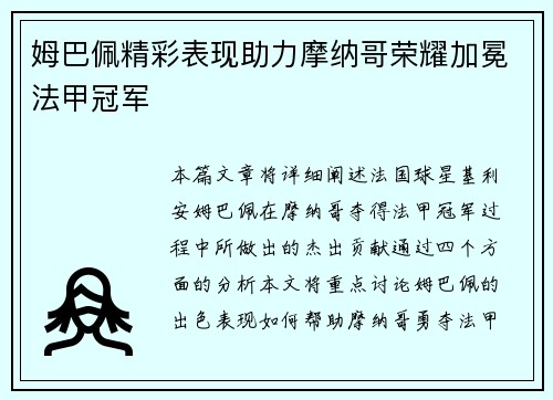 姆巴佩精彩表现助力摩纳哥荣耀加冕法甲冠军