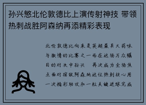 孙兴慜北伦敦德比上演传射神技 带领热刺战胜阿森纳再添精彩表现