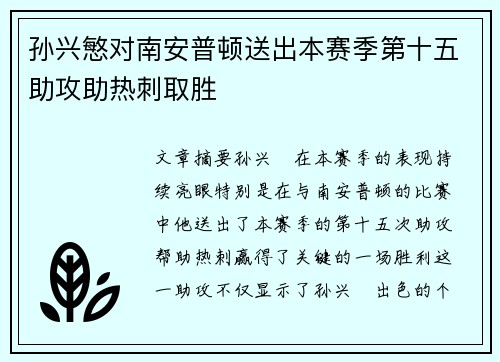 孙兴慜对南安普顿送出本赛季第十五助攻助热刺取胜 孙兴慜对南安普顿送出本赛季第十五助攻助热刺取胜