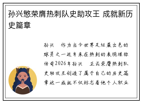 孙兴慜荣膺热刺队史助攻王 成就新历史篇章