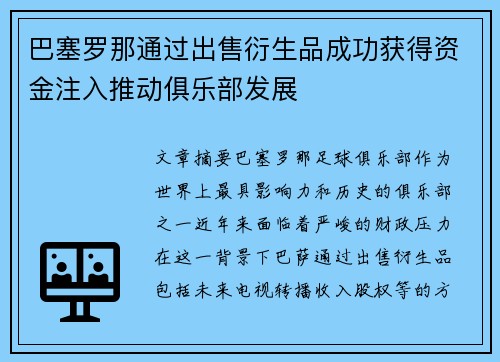 巴塞罗那通过出售衍生品成功获得资金注入推动俱乐部发展 巴塞罗那通过出售衍生品成功获得资金注入推动俱乐部发展