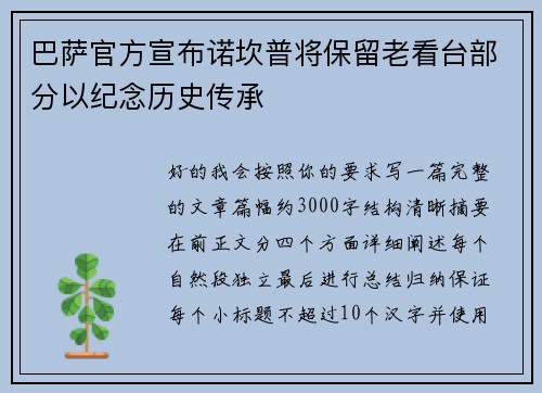 巴萨官方宣布诺坎普将保留老看台部分以纪念历史传承 巴萨官方宣布诺坎普将保留老看台部分以纪念历史传承