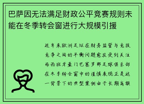 巴萨因无法满足财政公平竞赛规则未能在冬季转会窗进行大规模引援 巴萨因无法满足财政公平竞赛规则未能在冬季转会窗进行大规模引援