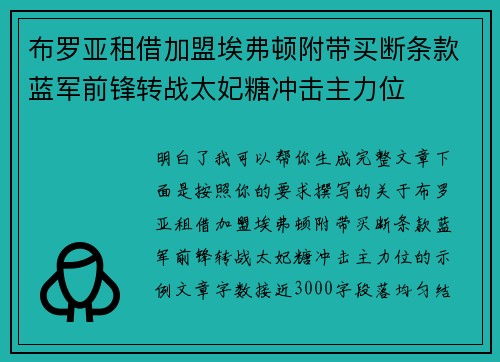 布罗亚租借加盟埃弗顿附带买断条款蓝军前锋转战太妃糖冲击主力位