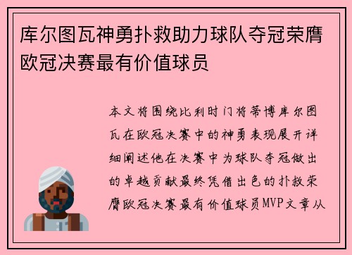 库尔图瓦神勇扑救助力球队夺冠荣膺欧冠决赛最有价值球员